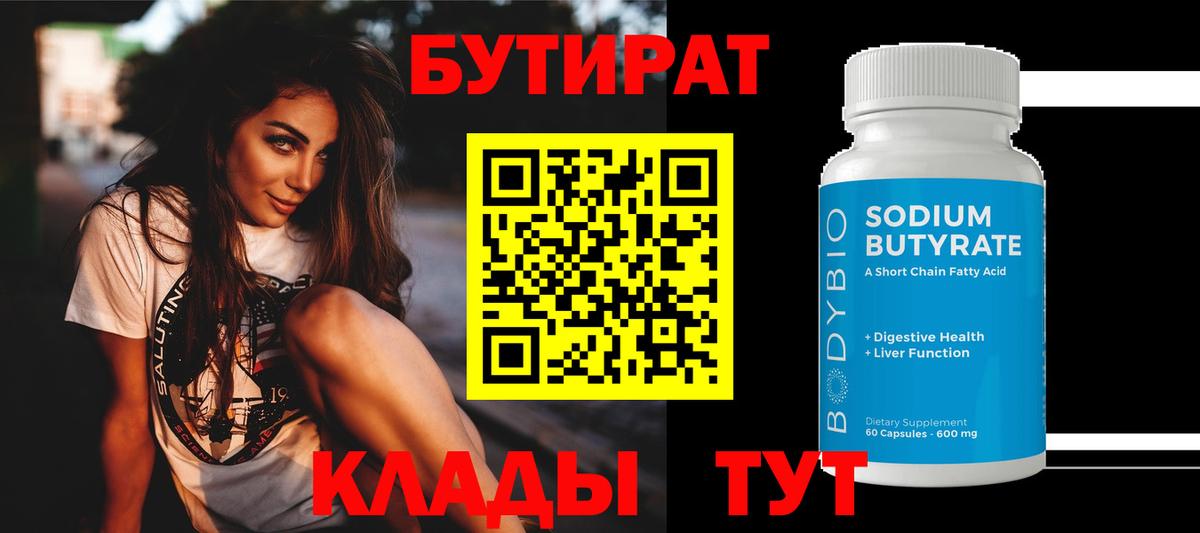 БУТИРАТ Butirat  Вход с VPN  Елабуга 